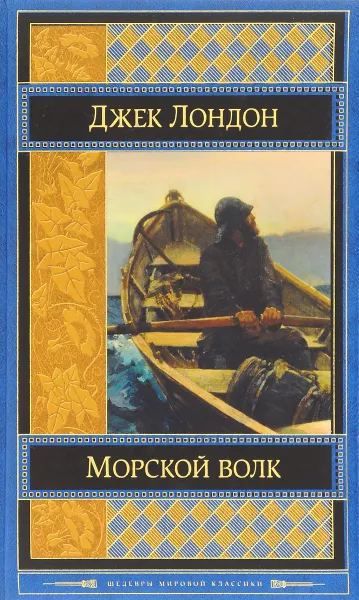 Обложка книги Морской волк, Джек Лондон