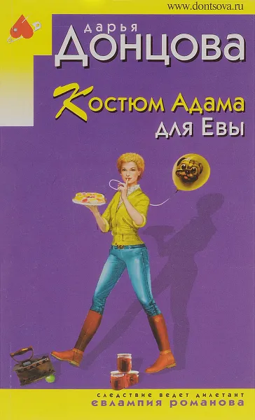Обложка книги Костюм Адама для Евы, Дарья Донцова