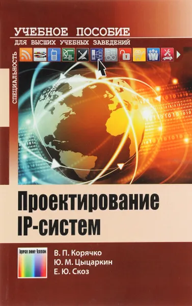 Обложка книги Проектирование IP-систем. Учебное пособие для вузов, В. П. Корячко, Ю. М. Цыцаркин, Е. Ю. Скоз