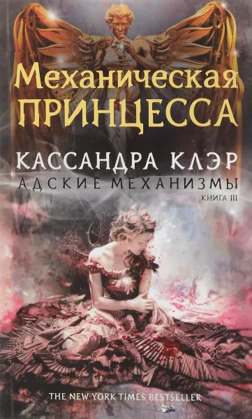 Обложка книги Механическая принцесса. Книга 3. Адские механизмы, Кассандра Клэр