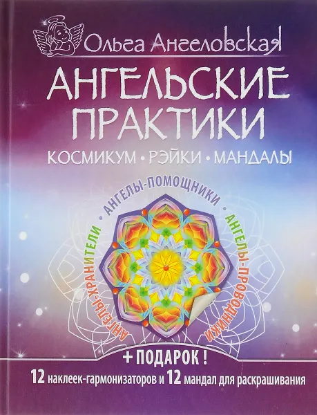 Обложка книги Ангельские практики, Ольга Ангеловская