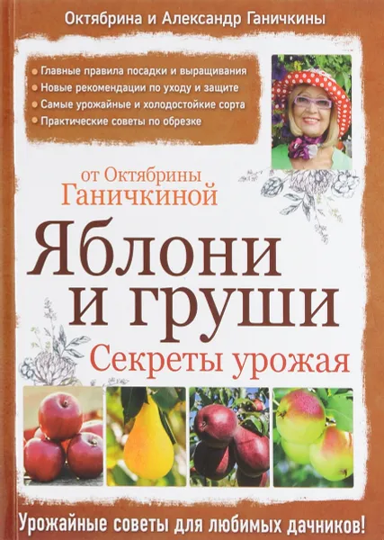 Обложка книги Яблони и груши. Секреты урожая от Октябрины Ганичкиной, Октябрина и Александр Ганичкины