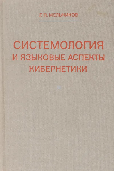 Обложка книги Системология и языковые аспекты кибернетики, Г. П. Мельников