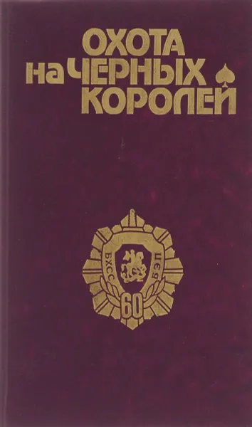 Обложка книги Охота на черных королей, Исаак Глан,Александр Данилкин,Игорь Корольков,Ольга Лаврова,Александр Лавров,Валерий Поволяев,Эдуард Хруцкий,Эрик Котляр