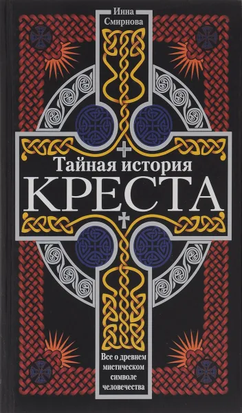 Обложка книги Тайная история креста, Смирнова Инна Михайловна