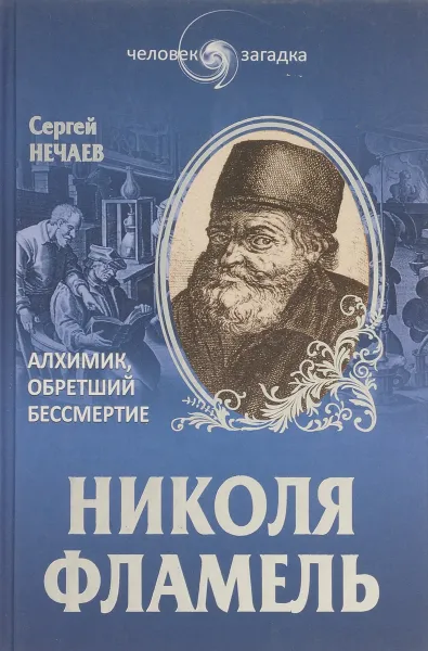 Обложка книги Николя Фламель. Алхимик, обретший бессмертие, Сергей Нечаев