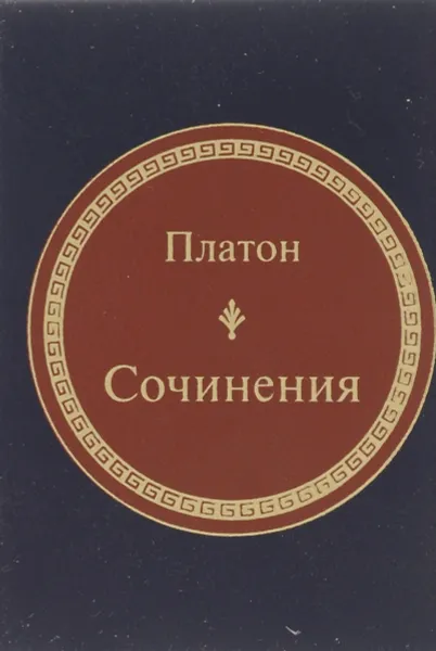 Обложка книги Платон. Сочинения (миниатюрное издание), Платон