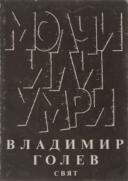 Обложка книги Молчи или умри, Владимир Голев