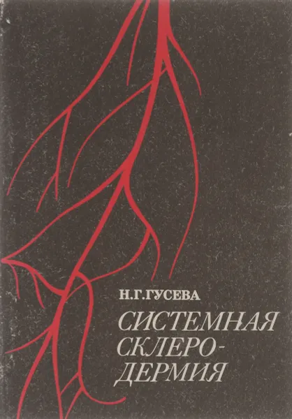 Обложка книги Системная склеродермия, Н. Г. Гусева