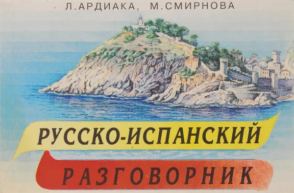 Обложка книги Русско-испанский разговорник, Л. Ардиака, М. Смирнова