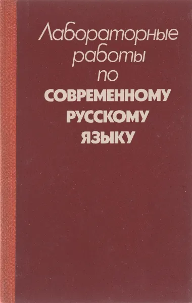 Обложка книги Лабораторные работы по современному русскому языку. Учебное пособие, Л. П. Демиденко, И. С. Козырев, Т. Г. Козырева, Е. С. Хмелевская