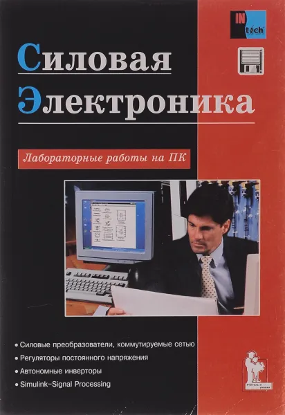 Обложка книги Силовая электроника. Лабораторные работы на ПК, С. Г. Герман-Галкин