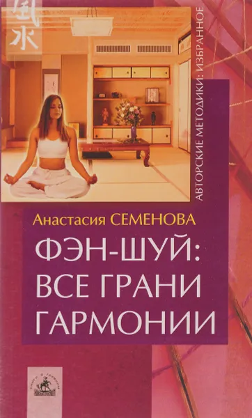 Обложка книги Фэн-шуй. Все грани гармонии, Анастасия Семенова