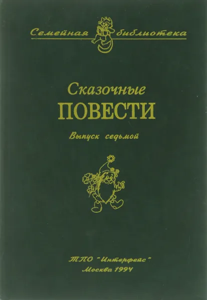 Обложка книги Сказочные повести. Выпуск 7, Святослав Сахарнов,Вениамин Каверин,Александр Шаров,Глеб Пакулов,Аркадий Гайдар