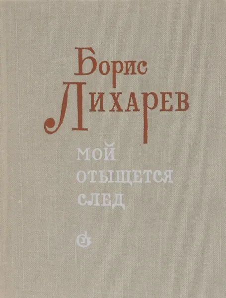 Обложка книги Мой отыщется след, Борис Лихарев