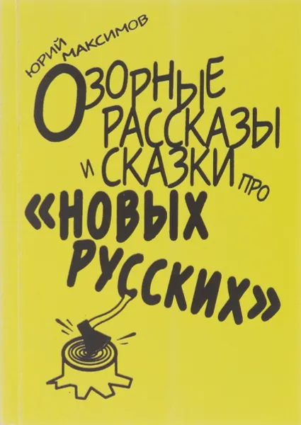 Обложка книги Озорные рассказы и сказки про 