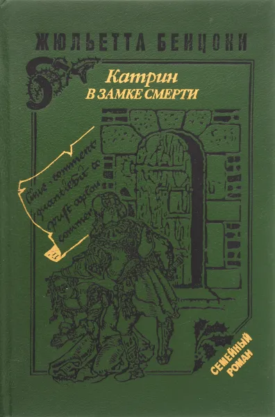 Обложка книги Катрин в замке смерти, Жюльетта Бенцони