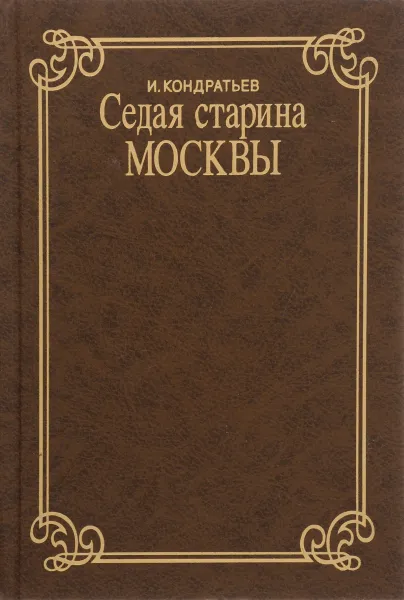 Обложка книги Седая старина Москвы, И. Кондратьев