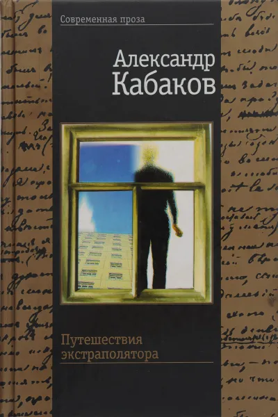 Обложка книги Путешествия экстраполятора и другие сказки, Александр Кабаков