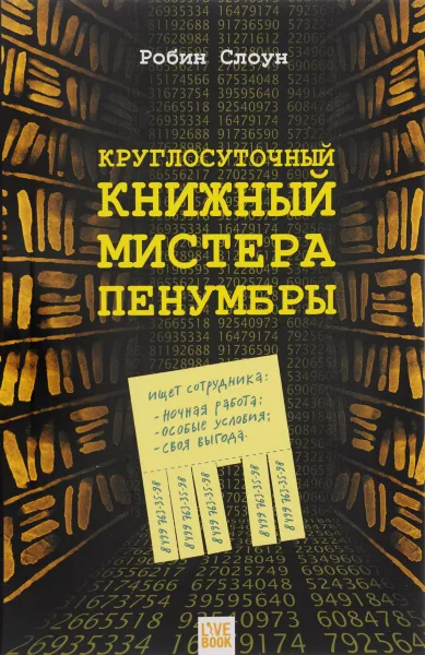 Обложка книги Круглосуточный книжный мистера Пенумбры, Робин Слоун