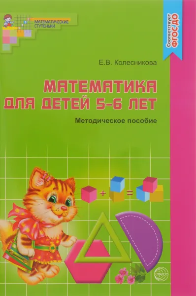 Обложка книги Математика для детей 5-6 лет. Методическое пособие, Е. В. Колесникова