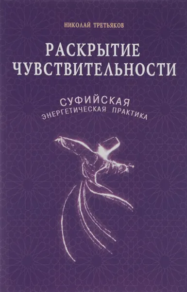 Обложка книги Раскрытие чувствительности. Суфийская энергетическая практика, Николай Третьяков