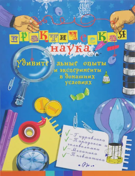 Обложка книги Практическая наука. Удивительные опыты и эксперименты в домашних условиях, Олег Фейгин
