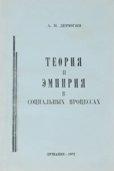 Обложка книги Теория и эмпирия в социальных процессах, А. М. Дерюгин