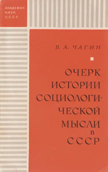 Обложка книги Очерк истории социологической мысли в СССР. 1917-1969, Б. А. Чагин