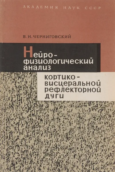 Обложка книги Нейрофизиологический анализ кортико-висцеральной рефлекторной дуги. Представительство внутренних органов в коре головного мозга, В. Н. Черниговский