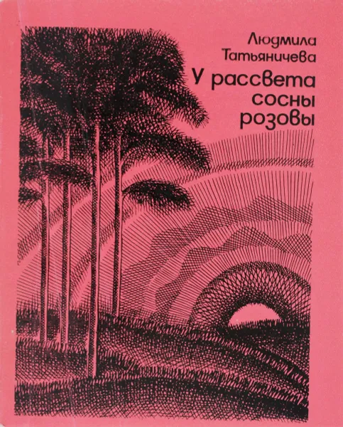 Обложка книги У рассвета сосны розовы. Стихотворения, Людмила Татьяничева