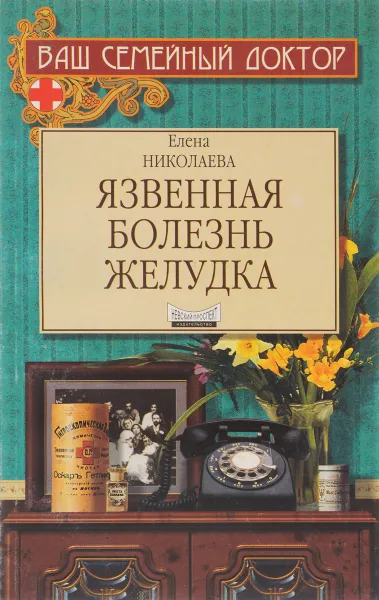 Обложка книги Язвенная болезнь желудка, Елена Николаева