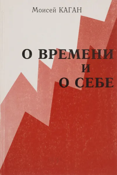 Обложка книги О времени и о себе, Моисей Каган