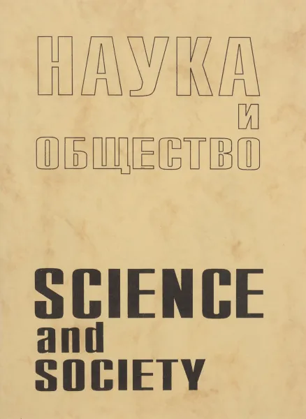 Обложка книги Наука и техника / Science and Society, ред. Дж.Беркс, Э.И.Колчинский