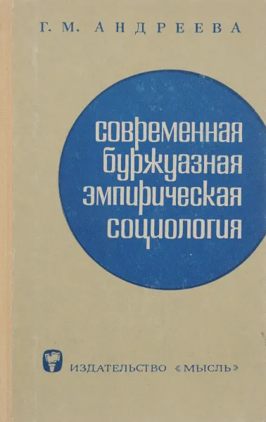 Обложка книги Современная буржуазная эмпирическая социология, Г. М. Андреева