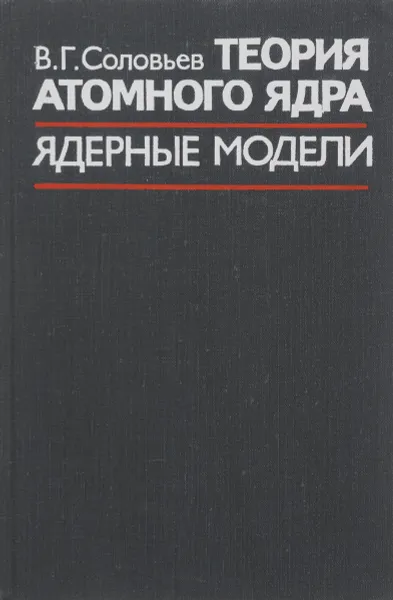 Обложка книги Теория атомного ядра. Ядерные модели, В. Г. Соловьев