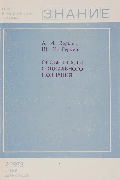 Обложка книги Особенности социального познания, А. И. Вербин, Ш. М. Герман