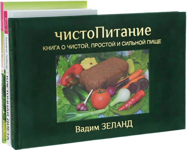 Обложка книги Клеточная диета. Азбука экологичного питания. чистоПитание (комплект из 3 книг), Татьяна Лебедь, Любава Живая, Вадим Зеланд