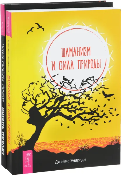 Обложка книги Жизнь после? Шаманизм и сила Природы (комплект из 2 книг), Мигене Гонсалес-Уипплер, Джеймс Эндреди