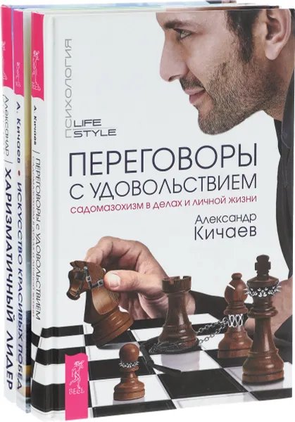 Обложка книги Искусство красивых побед. Переговоры с удовольствием. Харизматичный лидер (комплект из 3 книг), Александр Кичаев