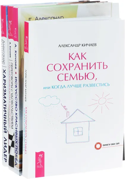 Обложка книги Как сохранить семью. Искусство красивых побед. Харизматичный лидер. Переговоры с удовольствием (комплект из 4 книг), Александр Кичаев