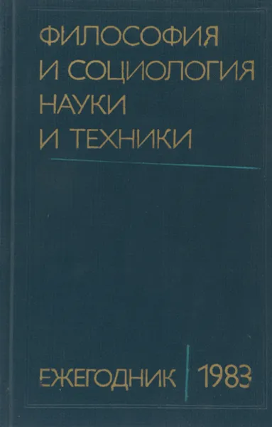 Обложка книги Философия и социология науки и техники. Ежегодник 1983, Редактор: И. Фролов