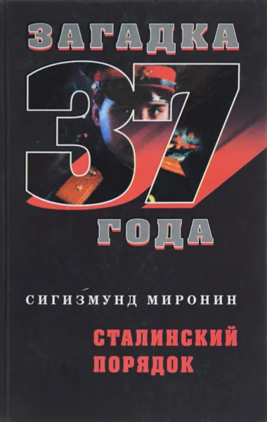 Обложка книги Сталинский порядок, Сигизмунд Миронин