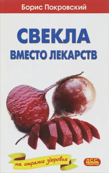 Обложка книги Свекла вместо лекарств, Борис Покровский