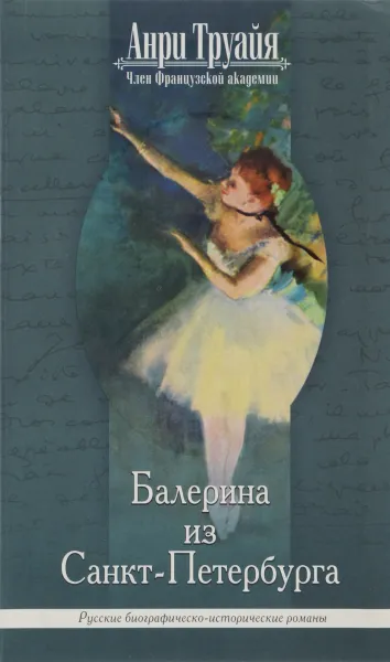Обложка книги Балерина из Санкт-Петербурга, Анри Труайя