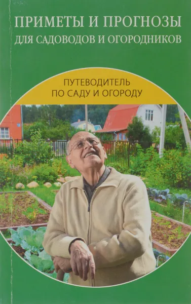 Обложка книги Приметы и прогнозы для садоводов и огородников, С. А. Хворостухина