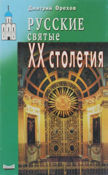 Обложка книги Русские святые XX столетия, Дмитрий Орехов