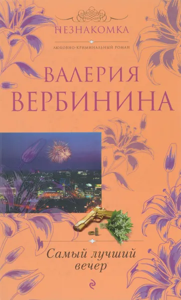 Обложка книги Самый лучший вечер, Валерия Вербинина