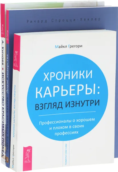 Обложка книги Хроники карьеры. Взгляд изнутри. Профессионалы о хорошем и плохом в своих профессиях. Додзё лидерства. Фундамент успеха в карьере и жизни. Искусство красивых побед в бизнесе, карьере и личной жизни по принципам айкидо-хо, Майкл Грегори, Ричард Строцци-Хеклер, Александр Кичаев