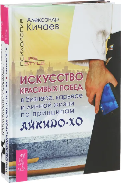 Обложка книги Искусство красивых побед в бизнесе, карьере и личной жизни по принципам айкидо-хо. Переговоры с удовольствием. Садомазохизм в делах и личной жизни (комплект из 2 книг), Александр Кичаев